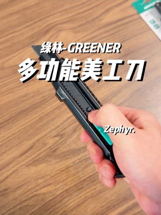 一次到手3把,还是绿林品牌的美工刀。#美工刀#绿林工具#家用工具#性价比#超便宜超划算