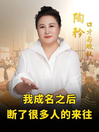 我成名之后断了很多人的来往#人生感悟 #陶矜 #女性智慧