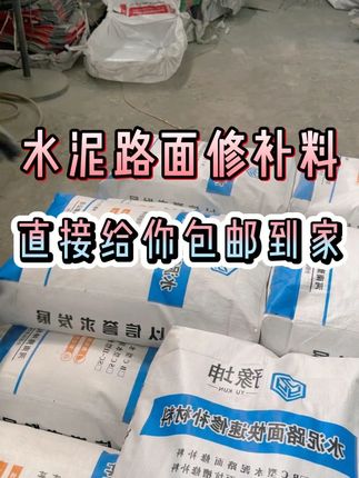 #混凝土薄层修复技术 #水泥地面防水油漆 #道路施工 #水泥自流平 #地坪施工