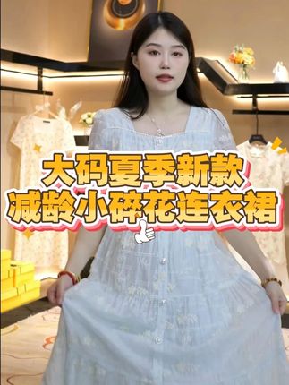 懒人救星!一裙搞定多种场合的万能连衣裙 #夏季新款#奢姿大码女装#品质女装#穿出自己的风格#爆款热卖中