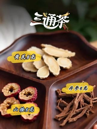 天气凉的很,每天一杯三通茶,暖呼呼的,很舒服,推荐给叔叔阿姨老爹老妈#三通茶 #三通茶黄芪山楂丹参 #三通茶的作用与功效 #养生茶 #好物分享 @DOU+小助手 @DOU+上热门