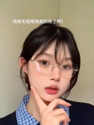 高智感无框近视眼镜 御姐必备眼镜 #眼镜 #高智感 #御姐眼镜 #近视眼镜 #验光配镜