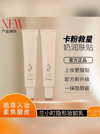 #黄子韬 兰小町隐形妆前乳打底提亮肤色持妆水感质地光感裸肌自然服帖修饰毛孔清透磨皮#兰小町妆前乳 #隐形妆前乳 #持妆妆前乳 #打底妆前乳