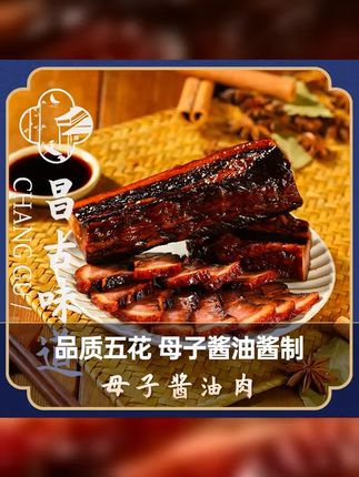 昌古味道母子酱油肉,正宗绍兴风味,酱香浓郁。经典农家腊肉五花肉300g,传统美味别错过。 #好吃到爆 #农家腊肉 #紧实有嚼劲 #酱油肉 #美食分享