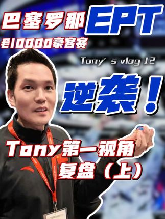 EPT10000欧元豪客赛短码的逆袭!第一视角复盘(上)