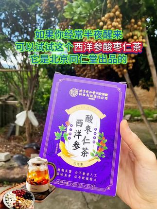 如果你经常半夜醒来,可以试试这个酸枣仁茯苓茶,它是北京同仁堂出品的,里面都是茯苓、酸枣仁这些好东西,独立包装,开水冲泡五分钟就可以喝了,喝完很舒服。#酸枣茯苓百合茶 #酸枣茯苓茶 #酸枣仁 #茯苓 #睡眠