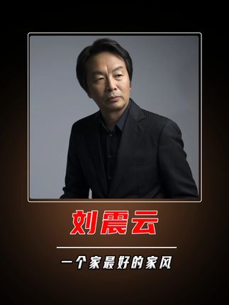 什么才是一个家最好的家风,那就是包容与理解 #人生感悟 #家庭 #刘震云
