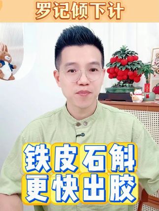 铁皮石斛 更快出胶 铁皮石斛有什么好?九大仙草做大佬!出胶快到想不到。#生活分享 #石斛 #汤料 #铁皮石斛