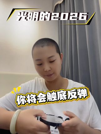 触底反弹#国学文化 #易学智慧