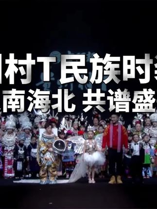 贵州村T邀您一起感受中国民族之美#贵州村T #贵州村T民族时装周 #民族 #秋季康养到贵州