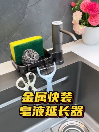 升级快装太空铝高品质厨房水槽置物架皂液器延长器洗洁精按压泵头#厨房置物架 #太空铝 #水槽置物架 #快装升级 #皂液器