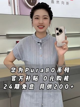 Pura80系列直播间火热开售中,多种付款方式任你选择 支持全款,支持24期分期,月供仅需200+ 都是国行正品一手机器#pura80pro#pura80#华为手机#好物推荐🔥