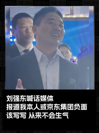 刘强东喊话媒体:报道我本人或京东集团负面,我从来不会生气 #刘强东 #京东