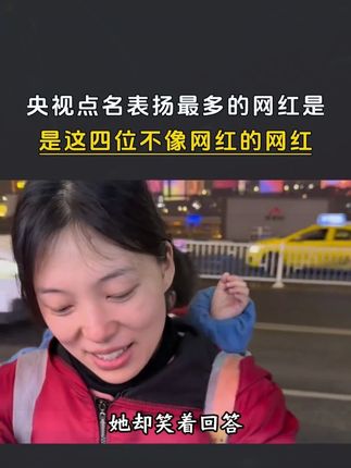 央视都忍不住点名表扬的四位博主#正能量  #感动瞬间  #人物故事  #国货