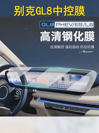 守护别克GL8陆尊ES PHEV陆尚LS中控一体屏,高清膜让导航更清晰! #爱车护航 #中控保护膜 #gl8陆尊 # #汽车用品