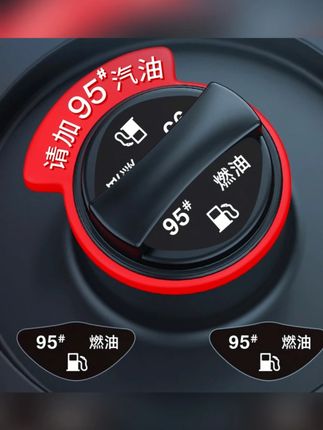 汽车油箱盖加油提示胶圈92加油盖贴95号油车贴纸车载旺灯#汽车油箱盖 #加油提示胶圈 #车载贴纸 #旺灯 #汽车用品