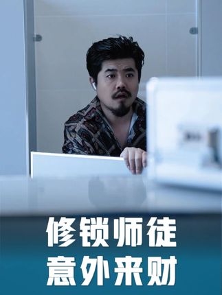 别人打电话,以为和自己说话。你有没有过这样的经历? #意想不到的结局 #修锁师徒 #超能演剧情大赛 #误会大了