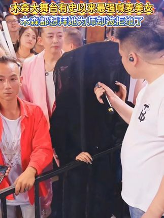 木森大舞台有史以来最强喊麦美女,木森想拜她为师却被拒绝了#户外直播现场  #姜乐柔  #喊麦  #人气爆棚  #好物推荐🔥