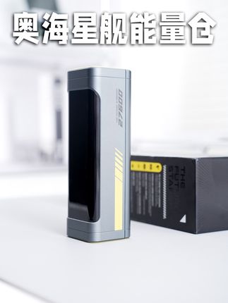 一个奥海新舰,让你国庆6天不断电 #奥海星舰 #大容量充电宝