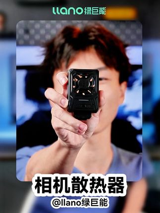 长时间使用相机录制和拍摄,相机难免容易发烫过热,那你高低得康康这款绿巨能相机散热器!#绿巨能科技 #绿巨能相机散热器 #相机散热器 #相机配件