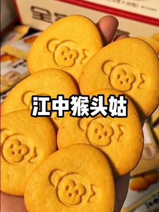 食养还得是#江中猴姑饼干 ,酥酥脆脆奶香十足!还不添加蔗糖,老人小孩都能放心吃~~ #饼干 #解馋