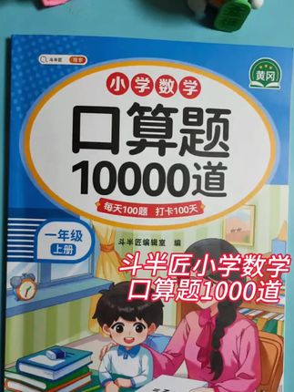 斗半匠小学口算题卡10000道数学思维训练基础知识练习通用人教版#口算题 #小学生口算题卡 #训练口算题卡 #知识口算题卡 #通用口算题卡