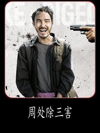 “周处除三害”的故事你们听过吗? 《周处除三害》#影视解说 #电影推荐 #我的观影报告