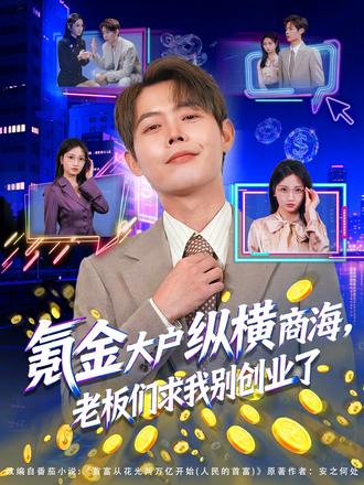 氪金大户纵横商海,老板们求我别创业了 #新剧来袭 #因为一个片段看了整部剧 #抖音短剧新番计划 #百亿剧好看计划
