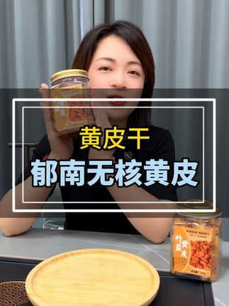 想黎季节食到黄皮, 就食黄皮干啦,精选郁南无核黄皮,啖啖都系肉噶~#黄皮干