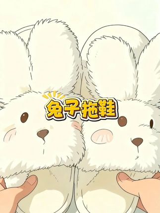 #兔子拖鞋 #居家拖鞋 #好物推荐 #过冬神器