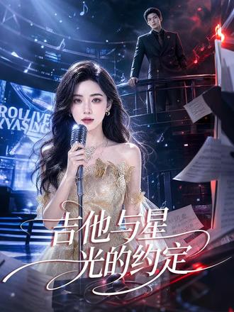 吉他与星光的约定 #吉他与星光的约定 #动漫推荐