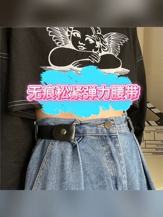 便宜方便!上厕所也不用解!军训也能用! 关键是质量贼好也很百搭!!#懒人腰带 #腰带 #收腰神器 #显瘦穿搭 #超便宜超划算