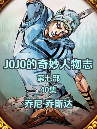 『JOJO的奇妙人物志』40集——乔尼·乔斯达 本体:『乔纳森·乔斯达』 替身:『牙 Act4』 欢迎JOJO入驻抖音@JOJO的奇妙冒险动画官方 #jojo的奇妙冒险 #乔尼乔斯达 #JOJO入驻抖音 #动漫编年史 #全抖音闯入jojo的奇妙世界