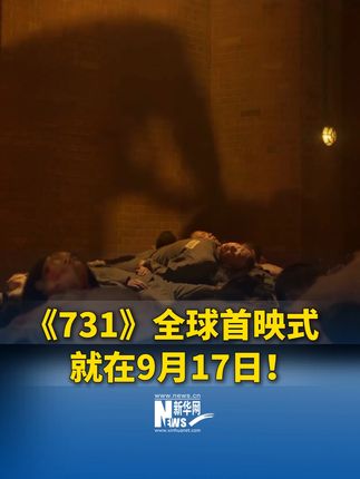 《731》全球首映式,就在9月17日!
