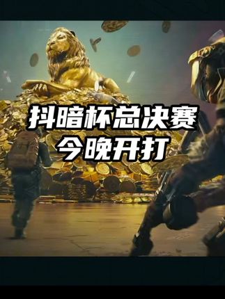 暗区突围:抖暗杯-百万奖金花落谁家,今晚见分晓 #暗区突围 #抖暗杯 #抖暗杯总决赛