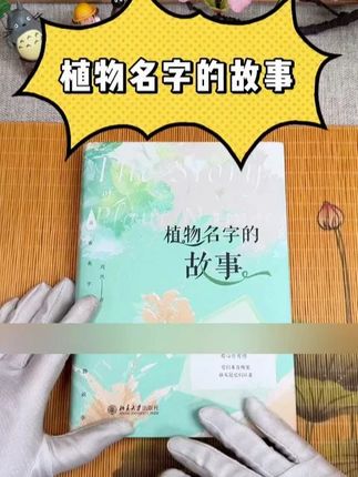 植物名字的故事  正版书籍精选好书 #植物名字的故事 #植物科普 #精选好书#好书推荐 #书籍分享