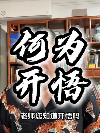 任何人都能开悟,什么是真正的开悟? #生活感悟 #认知 #思维 #知识分享 #王和新