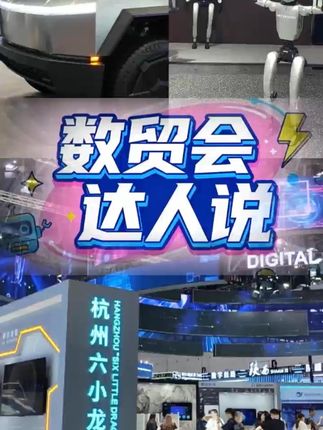 数贸会到底有谁在?听听达人怎么说!#第四届全球数字贸易博览会 #在数贸会看见创新未来 #数贸会 #科技 #人工智能