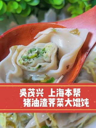 #吴茂兴黑皮荠菜大馄饨 它的皮是原麦做的,吃起来劲道爽滑,鲜香不油腻,当早餐夜宵都非常不错#馄饨 #妈呀太香了 #地方特色美食 #早餐吃什么