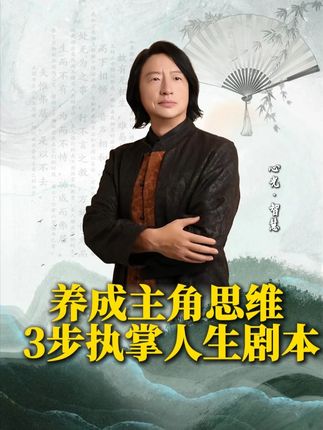 养成主角思维,3步执掌人生剧本 #智慧人生 #生活感悟 #国学文化