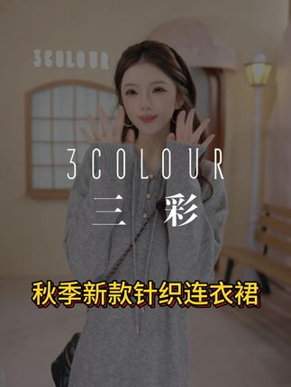 秋季新款针织裙 上身超显瘦 连帽款式超洋气 贴肤不扎人#连衣裙 #秋冬针织 #显瘦穿搭 #秋冬新款