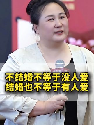 不结婚不等于没人爱,结婚也不等于有人爱 #陶矜 #智慧人生 #情感 #人生感悟