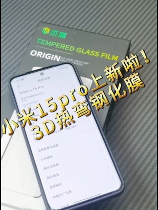 小米15pro热弯钢化膜上新啦! #手机膜 #小米15pro #爪盾热弯膜 #福利