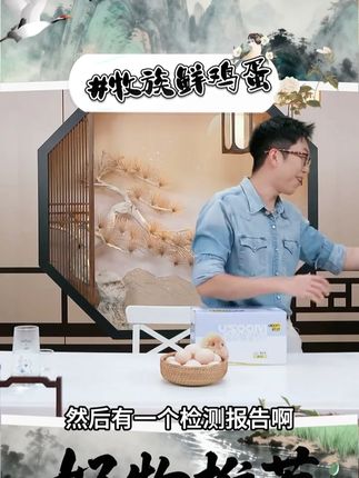 牧族可生食鲜鸡蛋 #可生食鲜鸡蛋 #鲜鸡蛋 #牧族鲜鸡蛋 #牧族可生食鲜鸡蛋 #好物推荐 @DOU+小助手 @DOU+上热门