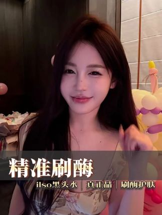 当你学会刷酶去黑头 直接一镜到底清到铲子上#ilso黑头水#皮肤清洁#刷酶#护肤