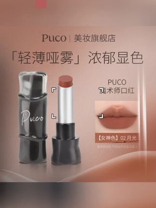 PUCO哑光口红雾面丝绒显白滋润持久隐匿淡化唇纹秋天口红#口红 #口红推荐 #哑光口红 #高级 #黄黑皮口红
