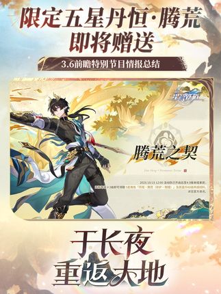3.6情报前瞻 | 限定五星丹恒•腾荒即将赠送 #崩坏星穹铁道 #于长夜重返大地 #星穹铁道丹恒腾荒