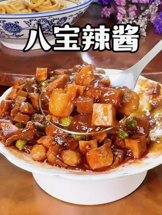 八宝辣酱 上海本帮咪道 酱香浓郁微微甜 即食冷链 加热即食 #八宝辣酱 #盘点美味 #上海经典美食