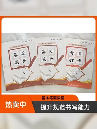 基础笔画套装 上下册加书法练字打卡共三本 #每天坚持练字 #练字技巧 #书法 #规范字书写 #练字