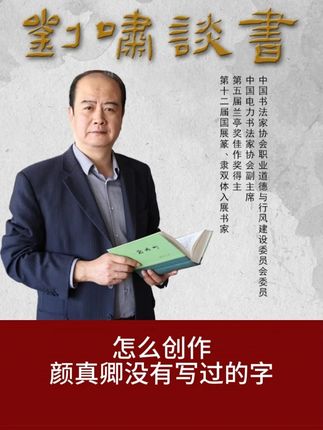 怎么创作颜真卿没有写过的字 #颜真卿 #书法 #书法作品欣赏